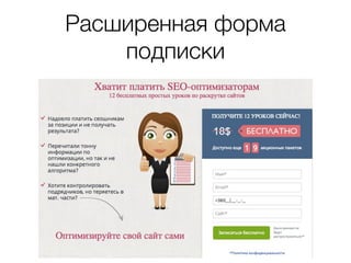 Расширенная форма
подписки
 