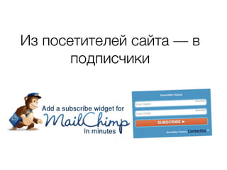 Из посетителей сайта — в
подписчики
 