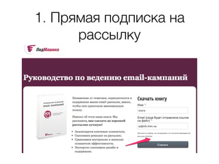 1. Прямая подписка на
рассылку
 