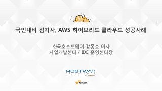 AWS Summit Seoul 2015 -  국민내비 김기사, AWS 하이브리드 환경 구축사례