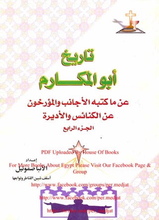PDF Uploaded By House Of Books
For More Books About Egypt Please Visit Our Facebook Page &
Group
http://www.facebook.com/groups/per.medjat
http://www.facebook.com/per.medjat
https://twitter.com/per_medjat
 
