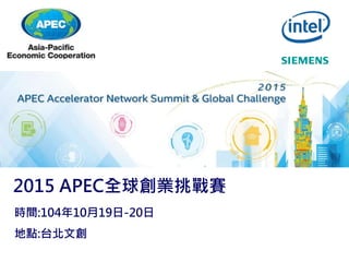 2015 APEC全球創業挑戰賽
時間:104年10月19日-20日
地點:台北文創
 