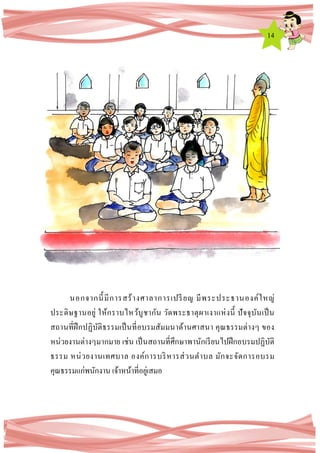 14
นอกจากนี้มีการสร้างศาลาการเปรียญ มีพระประธานองค์ใหญ่
ประดิษฐานอยู่ ให้กราบไหว้บูชากัน วัดพระธาตุผาเงาแห่งนี้ ปัจจุบันเป็น
สถานที่ฝึกปฏิบัติธรรมเป็นที่อบรมสัมมนาด้านศาสนา คุณธรรมต่างๆ ของ
หน่วยงานต่างๆมากมาย เช่น เป็นสถานที่ศึกษาพานักเรียนไปฝึกอบรมปฏิบัติ
ธรรม หน่วยงานเทศบาล องค์การบริหารส่วนตาบล มักจะจัดการอบรม
คุณธรรมแก่พนักงาน เจ้าหน้าที่อยู่เสมอ
 