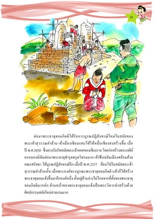 18
ต่อมาพระธาตุจอมกิตติได้รับการบูรณปฏิสังขรณ์ใหม่ในสมัยของ
พระเจ้าสุวรรณคาล้าน เจ้าเมืองเชียงแสนได้ให้หมื่นเชียงสงสร้างขึ้น เมื่อ
ปี พ.ศ.2030 ซึ่งตรงกับรัชสมัยพระเจ้ายอดของเชียงราย โดยก่อสร้างพระเจดีย์
ครอบองค์เดิมต่อมาพระธาตุชารุดทรุดโทรมมาก เจ้าฟ้ าเฉลิมเมืองพร้อมด้วย
คณะศรัทธา ได้บูรณปฏิสังขรณ์อีก เมื่อปี พ.ศ.2237 ย้อนไปในสมัยพระเจ้า
สุวรรณคาล้านนั้น เมื่อพระองค์ทรงบูรณะพระธาตุจอมกิตติ แล้วก็ได้สร้าง
พระธาตุจอมแจ้งขึ้นมาอีกองค์หนึ่ง ตั้งอยู่ด้านล่างไม่ไกลจากที่ตั้งของพระธาตุ
จอมกิตติมากนัก ด้านหน้าของพระธาตุจอมแจ้งเป็นพระวิหารท่าสร้างด้วย
ศิลปกรรมสมัยใหม่สวยงามมาก
 