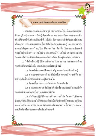 2
คาแนะนาการใช้เอกสารประกอบการเรียน
1. เอกสารประกอบการเรียน ชุด ประวัติศาสตร์ท้องถิ่นและสมัยอยุธยา
ถึงธนบุรี กลุ่มสาระการเรียนรู้สังคมศึกษา ศาสนาและวัฒนธรรม สาระที่ 4
ประวัติศาสตร์ ชั้นประถมศึกษาปีที่ 5 เล่มที่ 4 โบราณสถานที่สาคัญของเชียงแสน
เป็นเอกสารประกอบการเรียนที่จะทาให้นักเรียนเกิดความรู้ และตระหนักถึง
ความสาคัญของ การเรียนรู้ประวัติศาสตร์ของท้องถิ่น วัฒนธรรม ประเพณี
ของท้องถิ่น เกิดความ รักท้องถิ่น และภาคภูมิใจในท้องถิ่นของตนเอง และ
รักความเป็นไทย เป็นคนดีของครอบครัวและสังคม ให้อยู่ร่วมกันอย่างปกติสุข
2. ให้นักเรียนปฏิบัติตามขั้นตอนในเอกสารประกอบการเรียน
ชุดประวัติศาสตร์ท้องถิ่น และสมัยอยุธยาถึงธนบุรี ดังนี้
2.1 ศึกษาคาชี้แจงการใช้สาระสาคัญ และจุดประสงค์การเรียนรู้
2.2 ทาแบบทดสอบก่อนเรียนเพื่อวัดพื้นฐานความรู้ ความเข้าใจ ของ
นักเรียนในเรื่องที่กาลังจะเรียนว่าอยู่ในเกณฑ์ใด
2.3 ศึกษาเนื้อหาสาระประจาเล่ม และทาแบบฝึกหัด
2.4 ทาแบบทดสอบหลังเรียน เพื่อวัดพื้นฐานความรู้ ความเข้าใจ
ของนักเรียนว่าเพิ่มมากขึ้นกว่าก่อนเรียนหรือไม่
2.5 นักเรียนปฏิบัติกิจกรรมด้วยความตั้งใจ มีความรับผิดชอบ
มีความซื่อสัตย์ต่อตนเอง ไม่เปิดดูเฉลยก่อน เมื่อเกิดปัญหาให้สอบถาม ครูผู้สอน
และหากทาคะแนน ไม่ผ่านเกณฑ์สามารถกลับมาทบทวนเนื้อหาสาระ และทา
แบบฝึกหัดหรือแบบทดสอบใหม่จนผ่านเกณฑ์
 