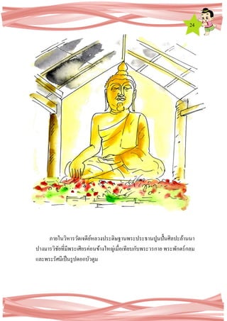 24
ภายในวิหารวัดเจดีย์หลวงประดิษฐานพระประธานปูนปั้นศิลปะล้านนา
ปางมารวิชัยที่มีพระเศียรค่อนข้างใหญ่เมื่อเทียบกับพระวรกาย พระพักตร์กลม
และพระรัศมีเป็นรูปดอกบัวตูม
 