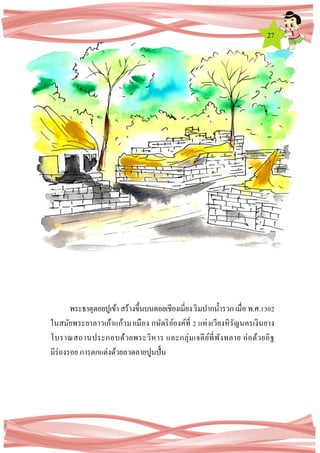 27
พระธาตุดอยปูเข้าสร้างขึ้นบนดอยเชียงเมี่ยง ริมปากน้ารวก เมื่อ พ.ศ.1302
ในสมัยพระยาลาวเก้าแก้วมาเมือง กษัตริย์องค์ที่ 2 แห่งเวียงหิรัญนครเงินยาง
โบราณสถานประกอบด้วยพระวิหาร และกลุ่มเจดีย์ที่พังทลาย ก่อด้วยอิฐ
มีร่องรอย การตกแต่งด้วยลวดลายปูนปั้น
 