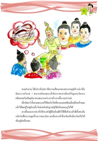 28
ตามตานาน ได้กล่าวถึงประวัติความเป็นมาของพระธาตุปูเข้า กล่าวคือ
มีพระราชโอรส 3 พระองค์ของพระเจ้าจังกราชแห่งเมืองหิรัญนครเงินยาง
(เชียงแสนในปัจจุบัน) ทรงพระนามว่าลาวเก้าลาวเกื้อ และล่าวก่อ
เมื่อวัยเยาว์ทั้งสามพระองค์ได้พากันไปเที่ยวบนดอยเชียงเมี่ยงที่สบห้วยตม
แล้วได้พบปู่ใหญ่ตัวหนึ่ง จึงช่วยกันจับปู แต่ปูได้หนีหลบลงรูไปได้
ลาวเกื้อและลาวก่อสั่งให้ลาวเก้าผู้เป็นน้องเฝ้าไว้ที่ฝั่งห้วยแล้วพี่ทั้งสองจึง
กลับวังเพื่อกราบทูลเรื่องราวพระบิดา ตกเย็นลาวเก้าจึงกลับเข้าเมืองโดยไม่ได้
เห็นปูยักษ์อีกเลย
 