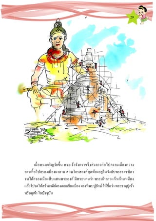 29
เมื่อทรงเจริญวัยขึ้น พระเจ้าจังกราชจึงส่งลาวก่อไปครองเมืองกวาง
ลาวเกื้อไปครองเมืองผาลาน ส่วนโอรสองค์สุดท้องอยู่ในวังกับพระราชบิดา
จนได้ครองเมืองสืบแทนพระองค์ มีพระนามว่า พระเจ้าลาวแก้วเก้ามาเมือง
แล้วโปรดให้สร้างเจดีย์ตรงดอยเชียงเมี่ยง ตรงที่พบปูยักษ์ให้ชื่อว่า พระธาตุปูเข้า
หรือภูเข้า ในปัจจุบัน
 