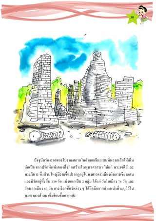 30
ปัจจุบันร่องรอยของโบราณสถานในอาเภอเชียงแสนที่หลงเหลือให้เห็น
มักเป็นซากปรักหักพังของสิ่งก่อสร้างในพุทธศาสนา ได้แก่ พระเจดีย์และ
พระวิหาร ซึ่งส่วนใหญ่มีรายชื่อปรากฏอยู่ในพงศาวดารเมืองเงินยางเชียงแสน
และมีวัดอยู่ทั้งสิ้น 139 วัด แบ่งออกเป็น 2 กลุ่ม ได้แก่ วัดในเมือง 76 วัด และ
วัดนอกเมือง 63 วัด การเรียกชื่อวัดต่าง ๆ ได้ยึดถือจากตาแหน่งที่ระบุไว้ใน
พงศาวดารล้านนาซึ่งเขียนขึ้นภายหลัง
 