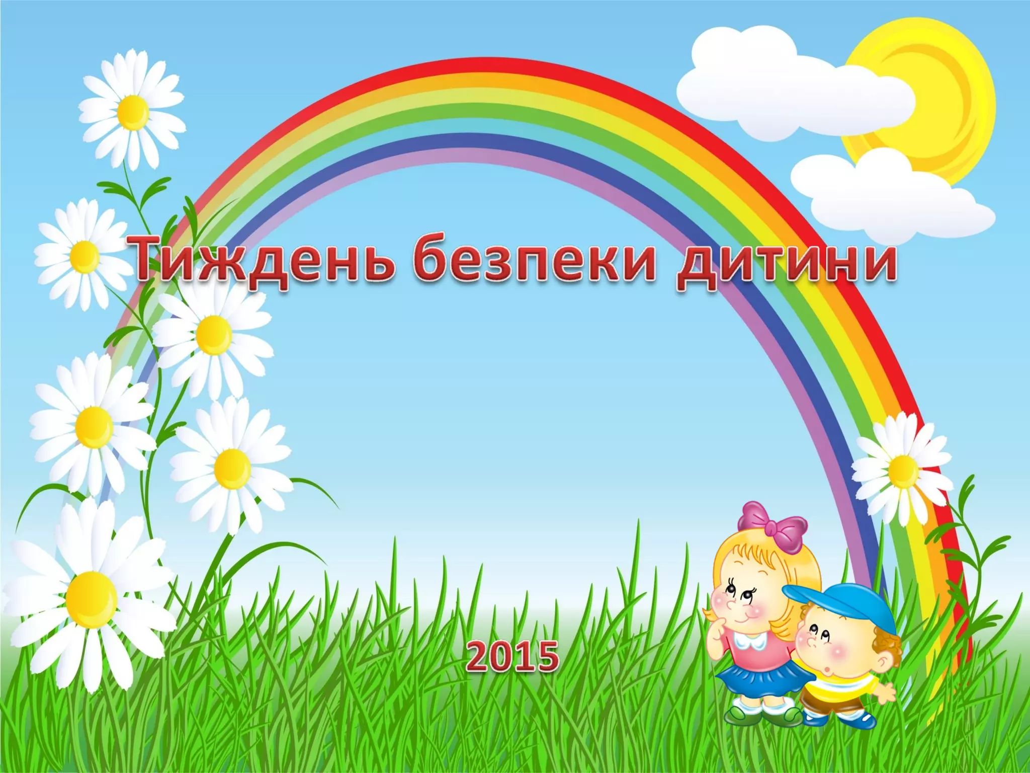 «тиждень безпеки дитини» №4 “ластівка”