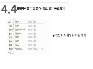 ▶저장된 위치에서 파일 열기
4.4
 