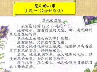 花儿的心事
主题一（2分钟默读）
 