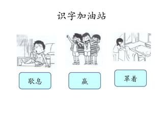 识字加油站
歇息 赢 罩着
 