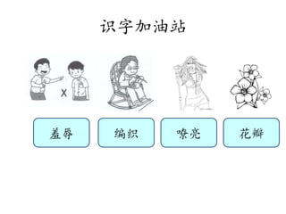 识字加油站
羞辱 编织 嘹亮 花瓣
 