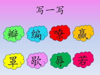 写一写
瓣 编 嘹 赢
罩 歇 辱 若
 