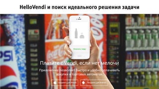 HelloVendi и поиск идеального решения задачи
 