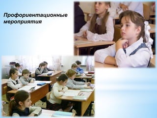 Профориентационные
мероприятия
 