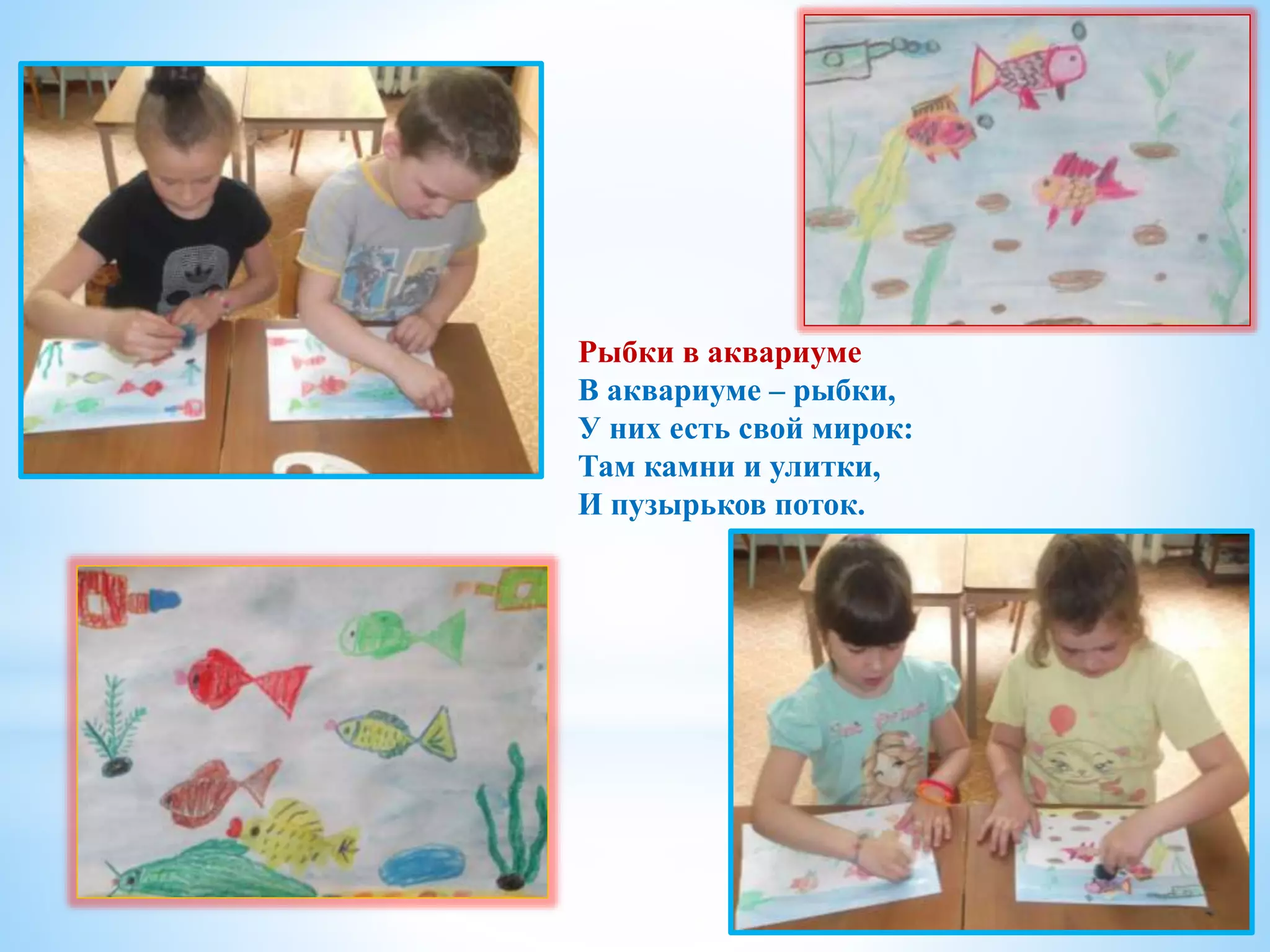 Рыбки в аквариуме
В аквариуме – рыбки,
У них есть свой мирок:
Там камни и улитки,
И пузырьков поток.
 