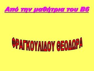 Από την μαθήτρια του Β6
 