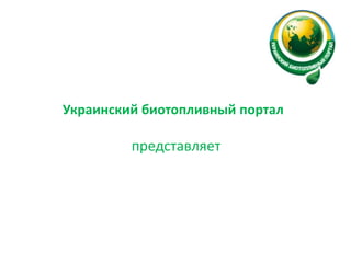 Украинский биотопливный портал
представляет
 