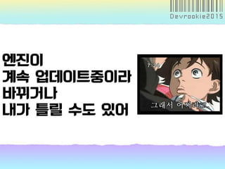 엔진이
계속 업데이트중이라
바뀌거나
내가 틀릴 수도 있어
 