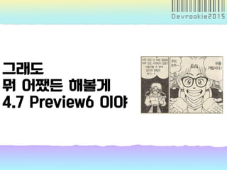 그래도
뭐 어쨌든 해볼게
4.7 Preview6 이야
 