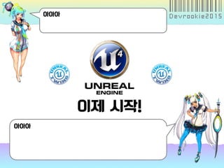 아아아
아아아
이제 시작!
 