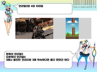 언리얼3와 4의 차이점
왼쪽이 언리얼3
오른쪽이 언리얼4
3에서 발전한 것이므로 3에 익숙하다면 좀더 편하긴 하다
 