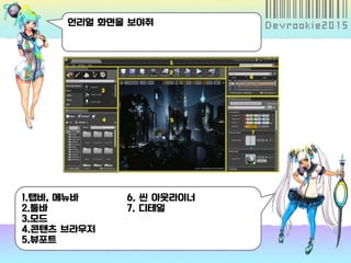 언리얼 화면을 보여줘
1.탭바, 메뉴바 6. 씬 아웃라이너
2.툴바 7. 디테일
3.모드
4.콘텐츠 브라우저
5.뷰포트
 