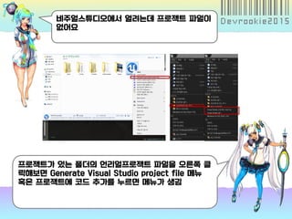 비주얼스튜디오에서 열려는데 프로젝트 파일이
없어요
프로젝트가 있는 폴더의 언리얼프로젝트 파일을 오른쪽 클
릭해보면 Generate Visual Studio project file 메뉴
혹은 프로젝트에 코드 추가를 누르면 메뉴가 생김
 