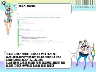 클래스 심플예시
첫줄의 저작권 명시는 포함되야 한다 에러난다
클래스이름.generated.h는 헤더에 명시되야 한다
GENERATED_BODY()도 마찬가지
CLASS이름 다음에 정의된 것은 프로젝트 코드란 것뿐
참고로 저렇게 아무것도 없으면 빌드 안된다
 