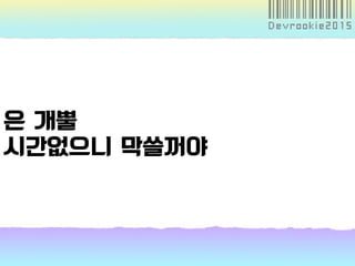 은 개뿔
시간없으니 막쓸꺼야
 