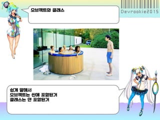 오브젝트와 클래스
쉽게 말해서
오브젝트는 씬에 포함된거
클래스는 안 포함된거
 