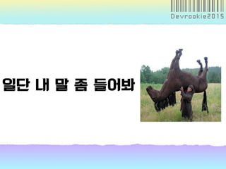 일단 내 말 좀 들어봐
 