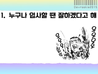 1. 누구나 입사할 땐 잘하겠다고 해
 