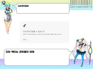 controler
모든 액터는 콘트롤러 아래
 