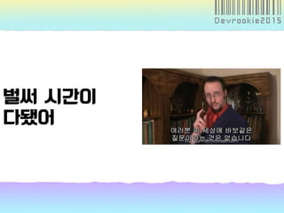 벌써 시간이
다됐어
 