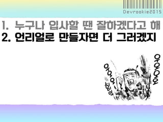 1. 누구나 입사할 땐 잘하겠다고 해
2. 언리얼로 만들자면 더 그러겠지
 