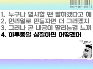 1. 누구나 입사할 땐 잘하겠다고 해
2. 언리얼로 만들자면 더 그러겠지
3. 그러나 곧 내공이 딸리는걸 느껴
4. 하루종일 삽질하면 어떻겠어
 