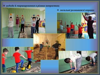  ходьба й марширування в різних напрямках;
 загальні розвиваючі вправи:
 