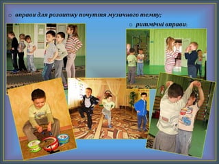 o вправи для розвитку почуття музичного темпу;
o ритмічні вправи:
 