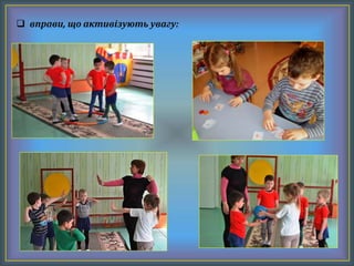  вправи, що активізують увагу:
 