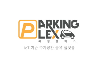 IoT 기반 주차공간 공유 플랫폼
 