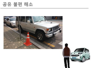 공유 불편 해소
 