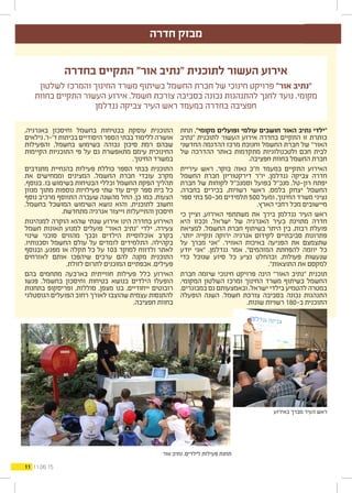 11 11.06.15
‫חדרה‬ ‫מבזק‬
‫תחת‬ ,"‫מקומי‬ ‫ופועלים‬ ‫עולמי‬ ‫חושבים‬ ‫האור‬ ‫נתיב‬ ‫"ילדי‬
‫"נתיב‬ ‫לתוכנית‬ ‫העשור‬ ‫אירוע‬ ‫בחדרה‬ ‫התקיים‬ ‫זו‬ ‫כותרת‬
‫החדשני‬ ‫ההדגמה‬ ‫מרכז‬ ‫וחנוכת‬ ‫החשמל‬ ‫חברת‬ ‫של‬ "‫האור‬
‫של‬ ‫ההדרכה‬ ‫באתר‬ ‫מתקדמות‬ ‫ולטכנולוגיות‬ ‫חכם‬ ‫לבית‬
.‫חפציבה‬ ‫בחוות‬ ‫החשמל‬ ‫חברת‬
‫עיריית‬ ‫ראש‬ ,‫בוקר‬ ‫נאוה‬ ‫ח"כ‬ ‫במעמד‬ ‫התקיים‬ ‫האירוע‬
‫החשמל‬ ‫חברת‬ ‫דירקטוריון‬ ‫יו"ר‬ ,‫גנדלמן‬ ‫צביקה‬ ‫חדרה‬
‫חברת‬ ‫של‬ ‫לקוחות‬ ‫וסמנכ"ל‬ ‫בפועל‬ ‫מנכ"ל‬ ,‫רון-טל‬ ‫יפתח‬
,‫בחברה‬ ‫בכירים‬ ,‫רשויות‬ ‫ראשי‬ ,‫בלמס‬ ‫יצחק‬ ‫החשמל‬
‫ספר‬ ‫בתי‬ 50-‫מכ‬ ‫תלמידים‬ 500 ‫ומעל‬ ,‫החינוך‬ ‫משרד‬ ‫נציגי‬
.‫הארץ‬ ‫רחבי‬ ‫מכל‬ ‫מיישובים‬
‫כי‬ ‫וציין‬ ,‫האירוע‬ ‫משתתפי‬ ‫את‬ ‫בירך‬ ‫גנדלמן‬ ‫העיר‬ ‫ראש‬
‫היא‬ ‫וככזו‬ ,‫ישראל‬ ‫של‬ ‫האנרגיה‬ ‫כעיר‬ ‫מתויגת‬ ‫חדרה‬
‫למציאת‬ ,‫החשמל‬ ‫חברת‬ ‫בשיתוף‬ ‫היתר‬ ‫בין‬ ,‫רבות‬ ‫פועלת‬
,‫יותר‬ ‫ונקייה‬ ‫ירוקה‬ ‫אנרגיה‬ ‫לקידום‬ ‫סביבתיים‬ ‫פתרונות‬
‫על‬ ‫מברך‬ ‫"אני‬ .‫האוויר‬ ‫באיכות‬ ‫הפגיעה‬ ‫את‬ ‫שתצמצם‬
‫יודע‬ ‫"אני‬ ,‫גנדלמן‬ ‫אמר‬ ,"‫המזהמים‬ ‫להפחתת‬ ‫יוזמה‬ ‫כל‬
‫כדי‬ ‫שנוכל‬ ‫סיוע‬ ‫כל‬ ‫נציע‬ ‫ובהחלט‬ ,‫פעולות‬ ‫שנעשות‬
."‫התוצאות‬ ‫את‬ ‫למקסם‬
‫חברת‬ ‫שיזמה‬ ‫חינוכי‬ ‫פרויקט‬ ‫הינה‬ "‫האור‬ ‫"נתיב‬ ‫תוכנית‬
,‫המקומי‬ ‫השלטון‬ ‫ומרכז‬ ‫החינוך‬ ‫משרד‬ ‫בשיתוף‬ ‫החשמל‬
,‫במבוגרים‬ ‫גם‬ ‫ובאמצעותם‬ ,‫ישראל‬ ‫בילדי‬ ‫להטמיע‬ ‫במטרה‬
‫הופעלה‬ ‫השנה‬ .‫חשמל‬ ‫צורכת‬ ‫בסביבה‬ ‫נכונה‬ ‫התנהגות‬
.‫שונות‬ ‫רשויות‬ 180-‫ב‬ ‫התוכנית‬
,‫באנרגיה‬ ‫וחיסכון‬ ‫בחשמל‬ ‫בבטיחות‬ ‫עוסקת‬ ‫התוכנית‬
‫גילאים‬,'‫ד'-ו‬‫בכיתות‬‫היסודיים‬‫הספר‬‫בבתי‬‫ללימוד‬‫אושרה‬
‫והפעילות‬ ,‫בחשמל‬ ‫בשימוש‬ ‫גבוהה‬ ‫סיכון‬ ‫רמת‬ ‫שבהם‬
‫הקיימות‬ ‫התוכניות‬ ‫פי‬ ‫על‬ ‫גם‬ ‫מתאפשרת‬ ‫עימם‬ ‫החינוכית‬
.‫החינוך‬ ‫במשרד‬
‫מתנדבים‬ ‫בהנחיית‬ ‫פעילות‬ ‫כוללת‬ ‫הספר‬ ‫בבתי‬ ‫התוכנית‬
‫את‬ ‫וממחישים‬ ‫המציגים‬ ,‫החשמל‬ ‫חברת‬ ‫עובדי‬ ‫מקרב‬
,‫בנוסף‬ .‫בו‬ ‫בשימוש‬ ‫הבטיחות‬ ‫וכללי‬ ‫החשמל‬ ‫הפקת‬ ‫תהליך‬
‫מגוון‬ ‫מתוך‬ ‫נוספות‬ ‫פעילויות‬ ‫שתי‬ ‫עוד‬ ‫קיים‬ ‫ספר‬ ‫בית‬ ‫כל‬
‫נוסף‬ ‫מרכיב‬ ‫התווסף‬ ‫שעברה‬ ‫מהשנה‬ ‫החל‬ ,‫כן‬ ‫כמו‬ .‫הצעות‬
,‫בחשמל‬ ‫המושכל‬ ‫השימוש‬ ‫נושא‬ ‫והוא‬ ,‫לתוכנית‬ ‫וחשוב‬
.‫מתחדשת‬ ‫אנרגיה‬ ‫וייצור‬ ‫והתייעלות‬ ‫חיסכון‬
‫למנהיגות‬ ‫הוקרה‬ ‫שהוא‬ ‫שנתי‬ ‫אירוע‬ ‫הינו‬ ‫בחדרה‬ ‫האירוע‬
‫חשמל‬ ‫תאונות‬ ‫למנוע‬ ‫פועלים‬ "‫האור‬ ‫"נתיב‬ ‫ילדי‬ .‫צעירה‬
‫שינוי‬ ‫סוכני‬ ‫מהווים‬ ‫ובכך‬ ‫הילדים‬ ‫אוכלוסיית‬ ‫בקרב‬
,‫וסכנותיו‬ ‫החשמל‬ ‫עולם‬ ‫על‬ ‫לומדים‬ ‫התלמידים‬ .‫בקהילה‬
‫ובנוסף‬ ,‫מפגע‬ ‫או‬ ‫תקלה‬ ‫כל‬ ‫על‬ 103 ‫למוקד‬ ‫ולדווח‬ ‫לאתר‬
‫לאזרחים‬ ‫אותם‬ ‫שיהפכו‬ ‫ערכים‬ ‫להם‬ ‫מקנה‬ ‫התוכנית‬
.‫לזולת‬ ‫לתרום‬ ‫המוכנים‬ ‫אכפתיים‬ ,‫פעילים‬
‫בהם‬ ‫מתחמים‬ ‫בארבעה‬ ‫חווייתית‬ ‫פעילות‬ ‫כלל‬ ‫האירוע‬
‫פגשו‬ ,‫בחשמל‬ ‫וחיסכון‬ ‫בטיחות‬ ‫בנושא‬ ‫הילדים‬ ‫הופעלו‬
‫בתחנות‬ ‫ופריסקופ‬ ,‫סוללות‬ ,‫מצפן‬ ‫בנו‬ ,‫ייחודיים‬ ‫רובוטים‬
‫הנוסטלגי‬ ‫הפועלים‬ ‫רחוב‬ ‫לאורך‬ ‫שהוצבו‬ ‫עצמית‬ ‫להתנסות‬
.‫חפציבה‬ ‫בחוות‬
‫בחדרה‬ ‫התקיים‬ "‫אור‬ ‫"נתיב‬ ‫לתוכנית‬ ‫העשור‬ ‫אירוע‬
‫לשלטון‬ ‫והמרכז‬ ‫החינוך‬ ‫משרד‬ ‫בשיתוף‬ ‫החשמל‬ ‫חברת‬ ‫של‬ ‫חינוכי‬ ‫פרויקט‬ "‫אור‬ ‫"נתיב‬
‫בחוות‬ ‫התקיים‬ ‫העשור‬ ‫אירוע‬ .‫חשמל‬ ‫צורכת‬ ‫בסביבה‬ ‫נכונה‬ ‫להתנהגות‬ ‫לחנך‬ ‫נועד‬ ,‫מקומי‬
‫גנדלמן‬ ‫צביקה‬ ‫העיר‬ ‫ראש‬ ‫במעמד‬ ‫בחדרה‬ ‫חפציבה‬
‫באירוע‬ ‫מברך‬ ‫העיר‬ ‫ראש‬
‫אור‬ ‫נתיב‬ .‫לילדים‬ ‫פעילות‬ ‫תחנת‬
 