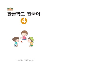 한글학교 한국어
4
 