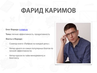 Блог Фарида: n-man.ru
Темы: личная эффективность, продуктивность
Факты о Фариде:
• Соавтор книги «Лайфхак на каждый день»;...