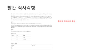 빨간 직사각형
문제도 이해하지 못함
 