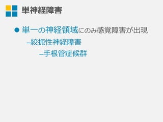 単神経障害
l 単⼀一の神経領領域にのみ感覚障害が出現
– 絞扼性神経障害
– ⼿手根管症候群
 